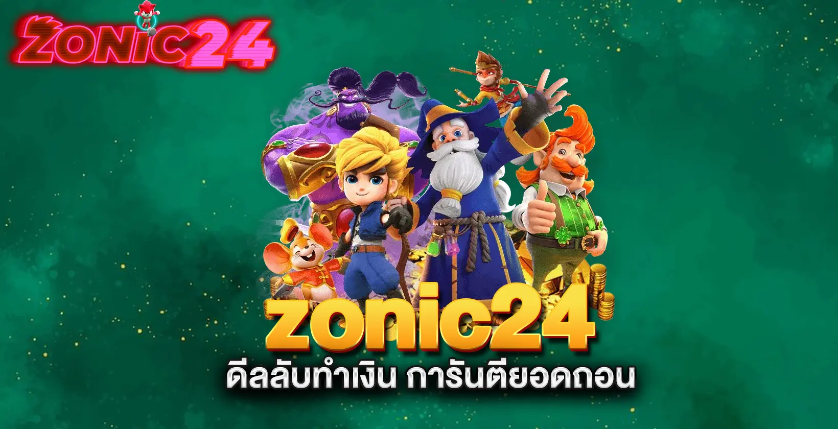 zonic24-ดีลลับทำเงิน-การันตียอดถอน