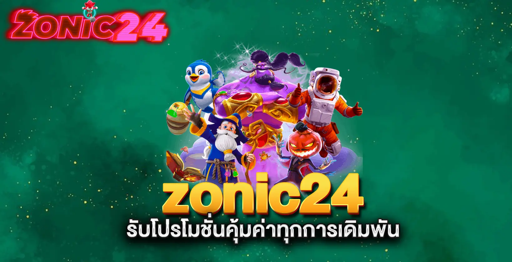 zonic24-รับโปรโมชั่นคุ้มค่าทุกการเดิมพัน