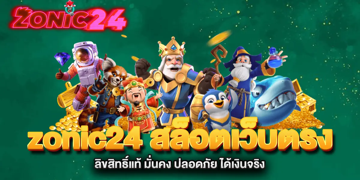 zonic24-สล็อตเว็บตรงลิขสิทธิ์แท้-มั่นคง-ปลอดภัย-ได้เงินจริง