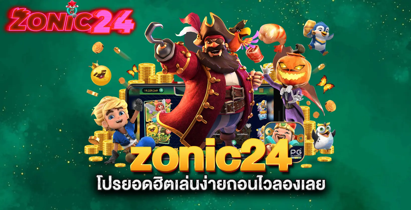 zonic24-โปรยอดฮิตเล่นง่ายถอนไวลองเลย