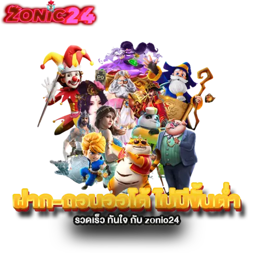 ฝาก-ถอนออโต้-ไม่มีขั้นต่ำ-รวดเร็ว-ทันใจ-กับ-zonic24 ฝาก-ถอนออโต้-ไม่มีขั้นต่ำ-รวดเร็ว-ทันใจ-กับ-zonic24