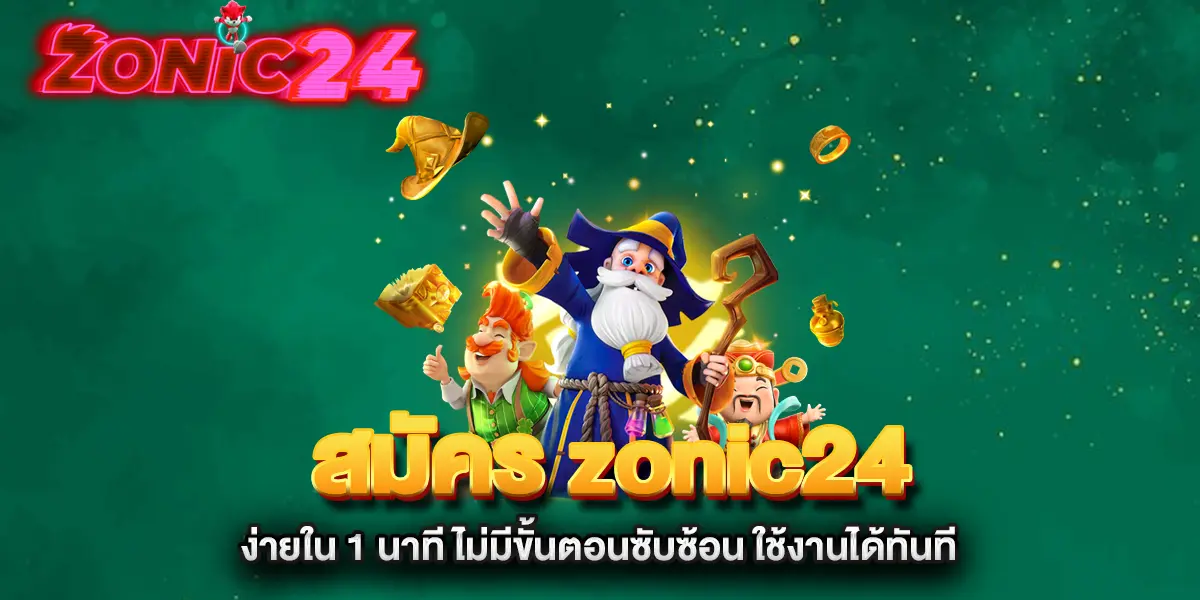 สมัคร-zonic24-ง่ายใน-1-นาที-ไม่มีขั้นตอนซับซ้อน-ใช้งานได้ทันที
