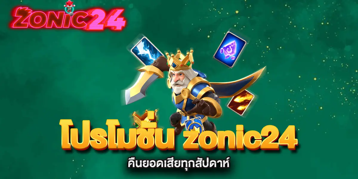 โปรโมชั่น-zonic24-คืนยอดเสียทุกสัปดาห์