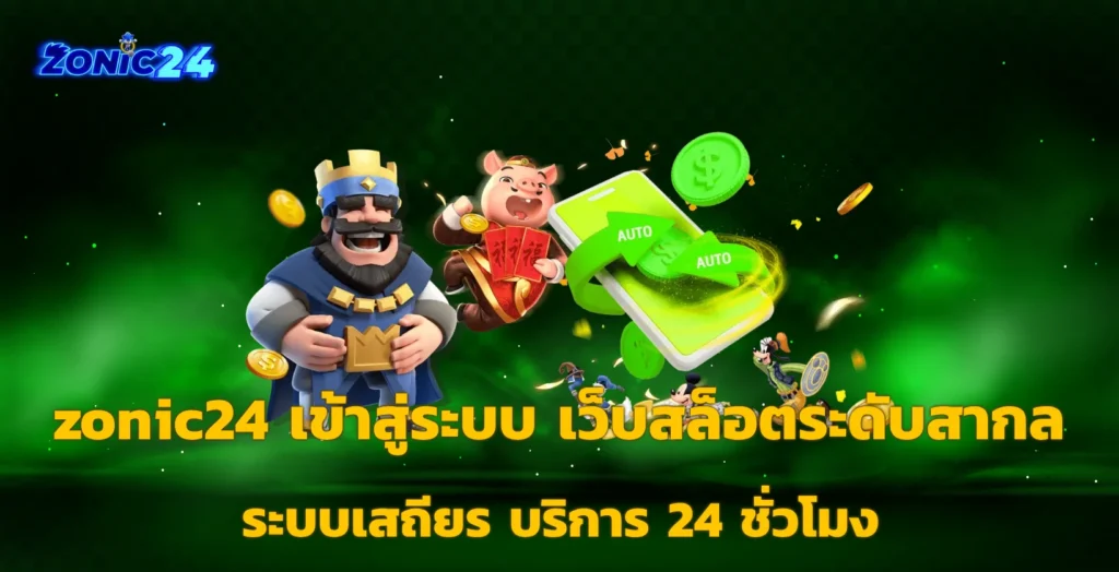 zonic24 เข้าสู่ระบบ
