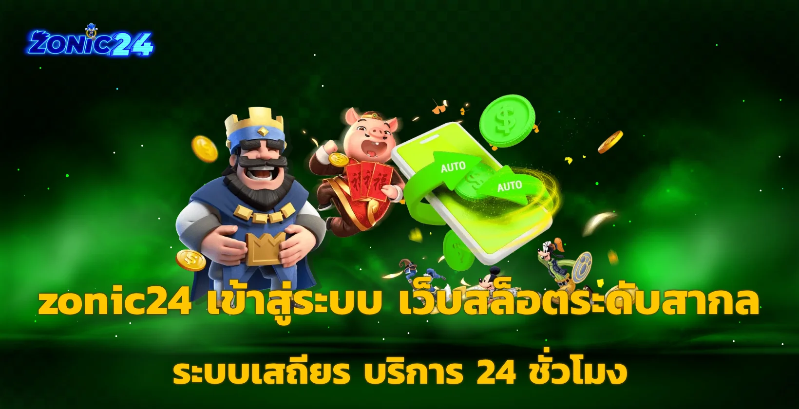 zonic24 เข้าสู่ระบบ