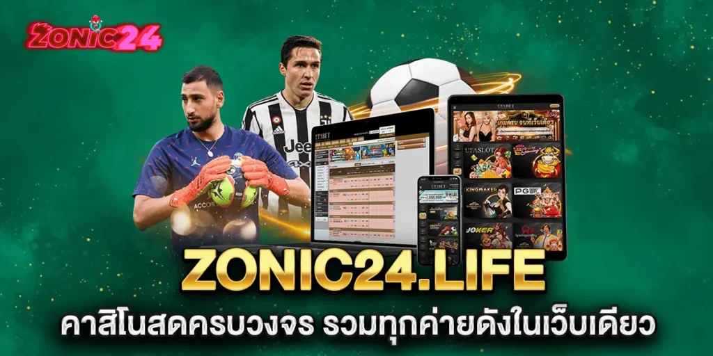 zonic24.life-คาสิโนสดครบวงจร-รวมทุกค่ายดังในเว็บเดียว