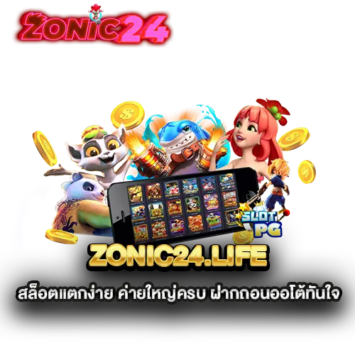 zonic24.life-สล็อตแตกง่าย-ค่ายใหญ่ครบ-ฝากถอนออโต้ทันใจ