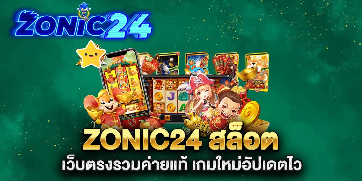 zonic24-สล็อต-เว็บตรงรวมค่ายแท้-เกมใหม่อัปเดตไว