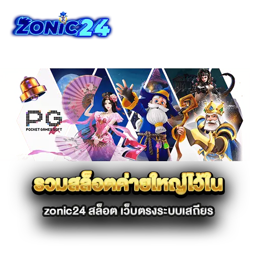 รวมสล็อตค่ายใหญ่ไว้ใน-zonic24-สล็อต-เว็บตรงระบบเสถียร