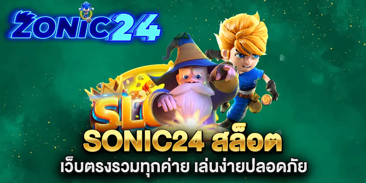 sonic24-สล็อต-เว็บตรงรวมทุกค่าย-เล่นง่ายปลอดภัย
