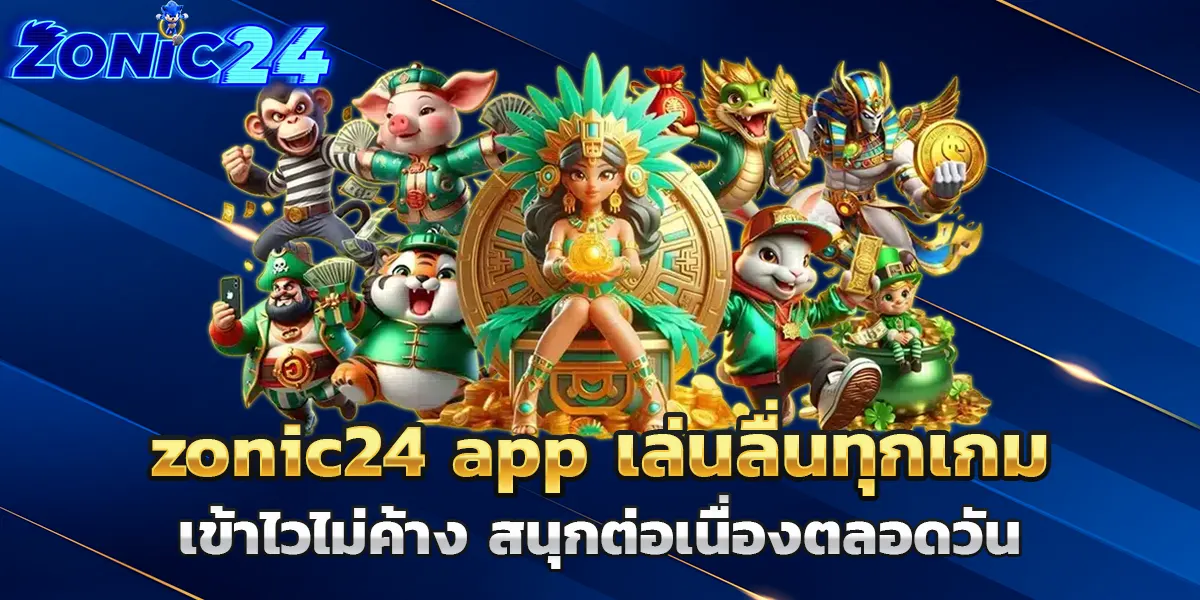 zonic24 app เล่นลื่นทุกเกม เข้าไวไม่ค้าง สนุกต่อเนื่องตลอดวัน