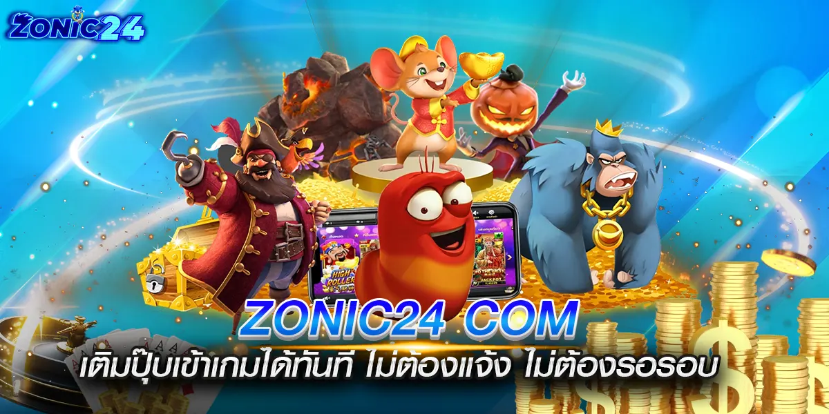 zonic24 com เติมปุ๊บเข้าเกมได้ทันที ไม่ต้องแจ้ง ไม่ต้องรอรอบ
