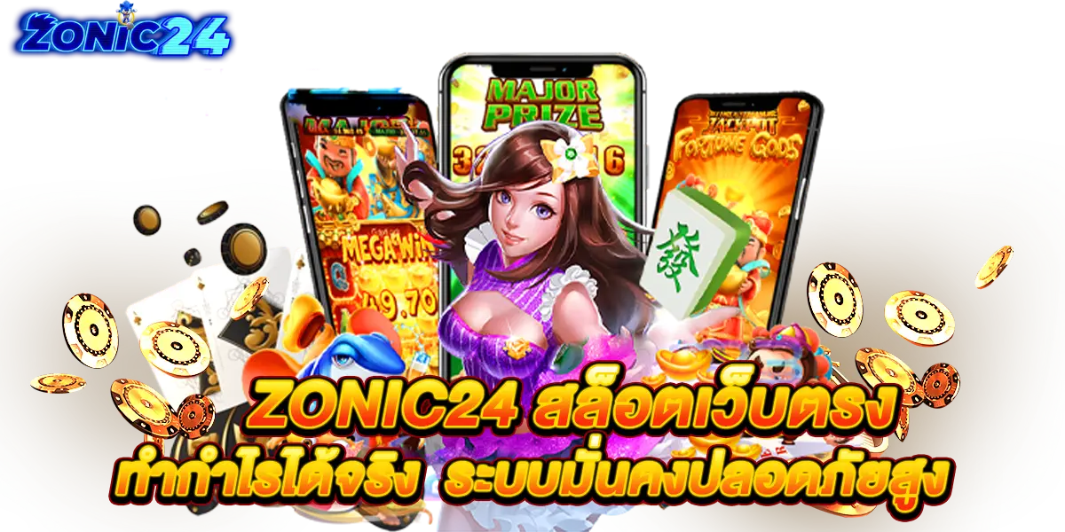 zonic24 สล็อตเว็บตรง ทำกำไรได้จริง ระบบมั่นคงปลอดภัยสูง
