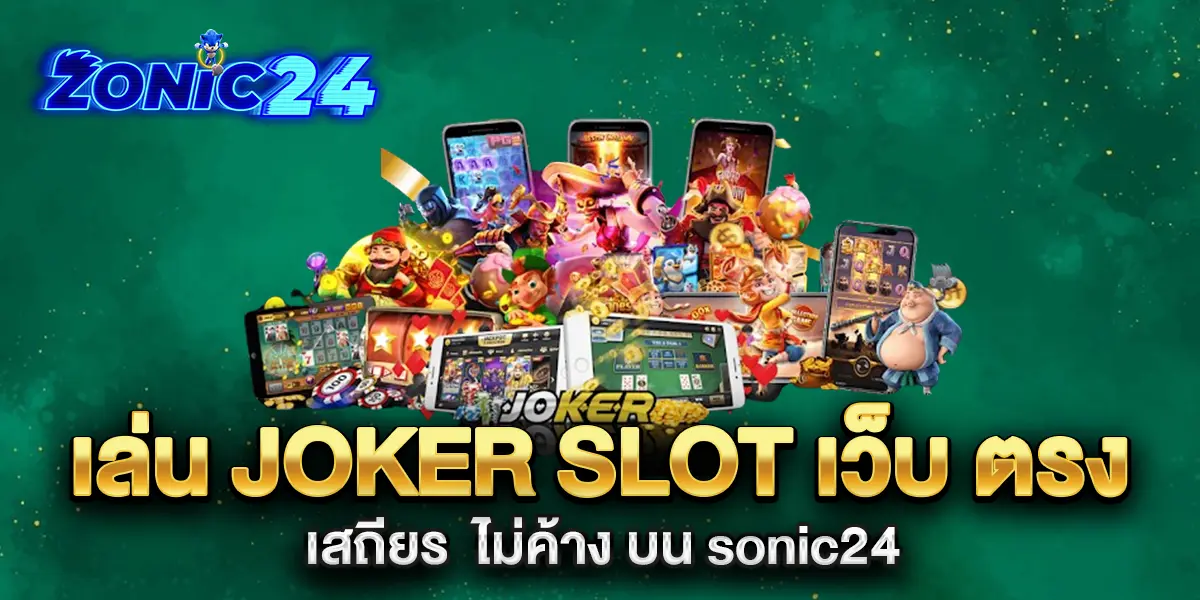เล่น-joker-slot-เว็บ-ตรง-เสถียร--ไม่ค้าง-บน-sonic24